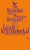 저항의 멜랑콜리