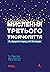 Мислення третього тисячоліття. Як відшукати глузд у світі безглуздя