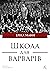 Школа для варварів by Erika Mann