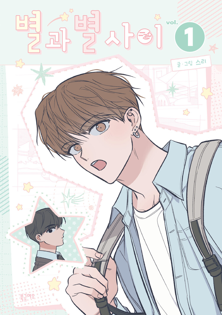 별과 별 사이 1 (Between the Stars, Vol. 1)