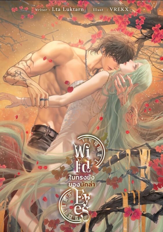 Wild Eyes ในกรงขังของนักล่า (Eyes on You, #2)