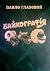 Байкографія