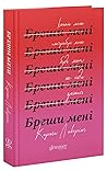 Бреши мені