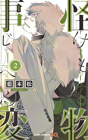 怪物事変 2 [Kemono Jihen 2]
