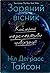 Зоряний вісник. Космічні пе...