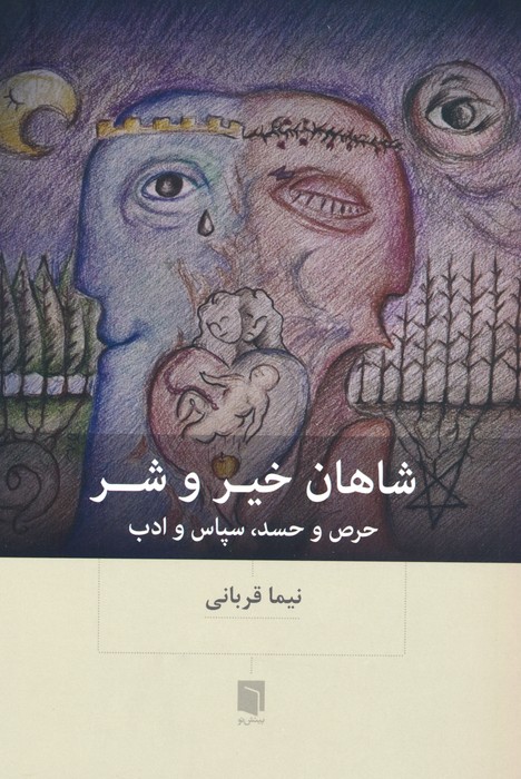 شاهان خیر و شر (Unknown Binding)