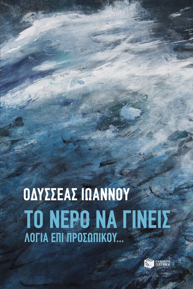 Το νερό να γίνεις: Λόγια επί προσωπικού... (Paperback)
