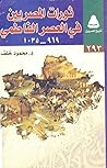 ثورات المصريين في العصر الفاطمي 969-1035 (تاريخ المصريين، #293)