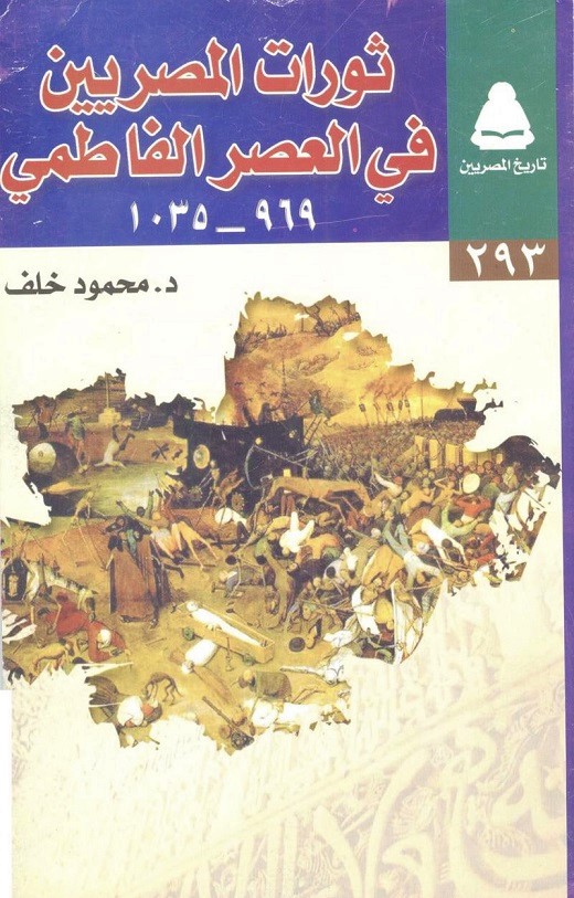 ثورات المصريين في العصر الفاطمي 969-1035 (تاريخ المصريين، #293)
