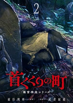 首くくりの町 ～篠宮神社シリーズ～ 2巻