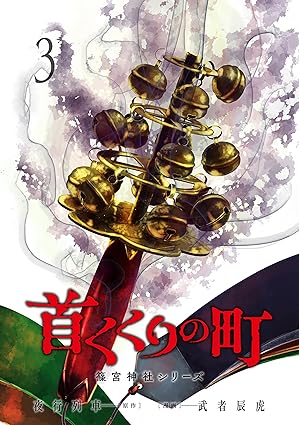 首くくりの町 ～篠宮神社シリーズ～ 3巻