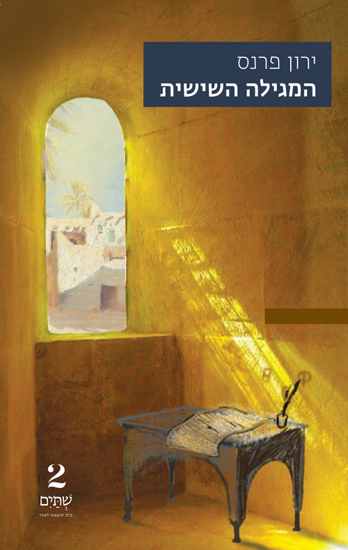 המגילה השישית (Paperback)