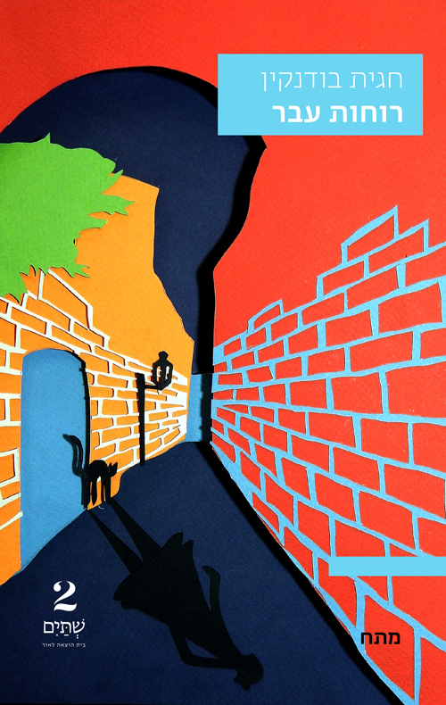 רוחות עבר (Paperback)