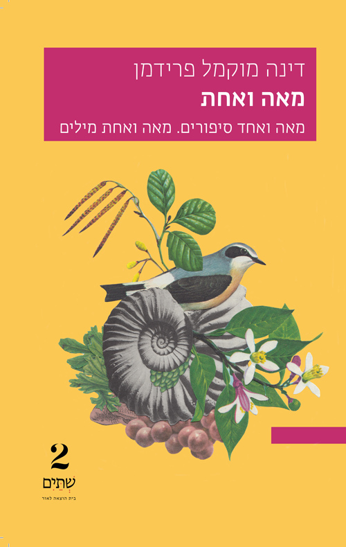 מאה ואחת (Paperback)