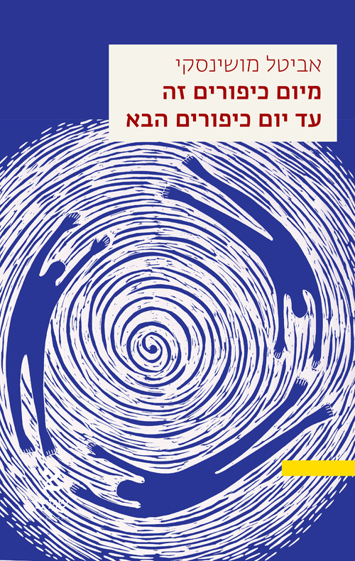 מיום כיפורים זה עד יום כיפורים הבא (Paperback)