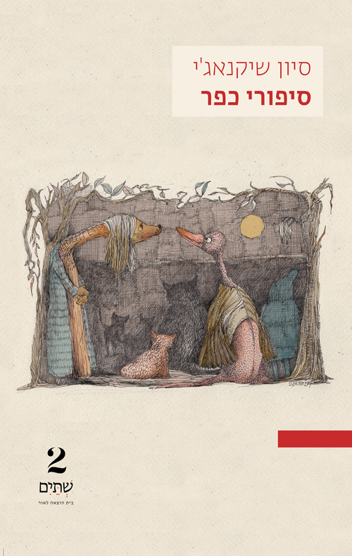 סיפורי כפר (Paperback)