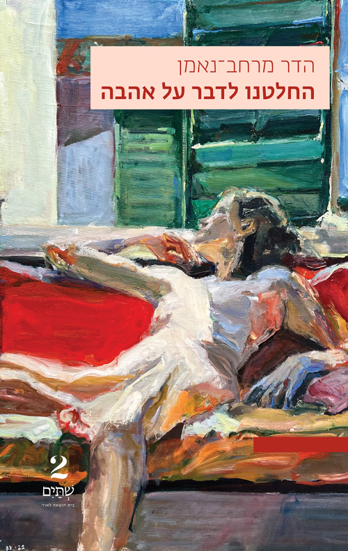 החלטנו לדבר על אהבה (Paperback)