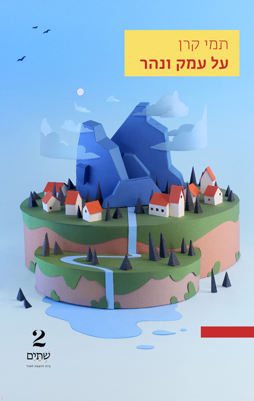 על עמק ונהר (Paperback)