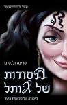 הסודות של גותל by Serena Valentino הסודות של גותל by Serena Valentino