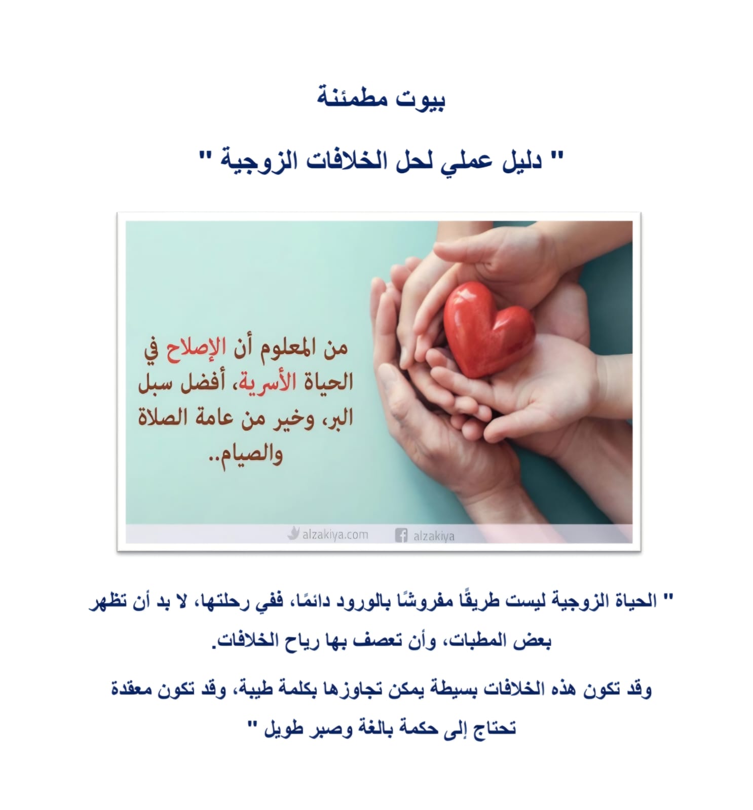 بيوت مطمئنة كتاب عملي لحل الخلافات الزوجية