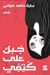 جبل على كتفي
