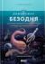 Дивовижна безодня