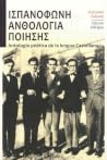 Ισπανόφωνη ανθολο...