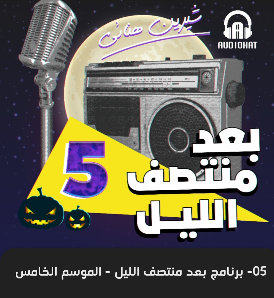 برنامج بعد منتصف الليل الموسم الخامس -رواية  في الجيب (Unknown Binding)