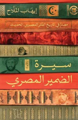 سيرة الضمير المصري: معالم في تاريخ الفكر المصري الحديث (Paperback)