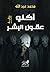 ‫آكلو عقول البشر by محمد عبدالله
