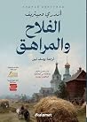 الفلاح والمراهق