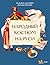 Народный костюм на Руси (Наша страна Россия. Как жили на Руси) by Надежда Адамович