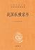 战国纵横家书