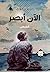الآن أبصر (إبداعات قصصية، #52)