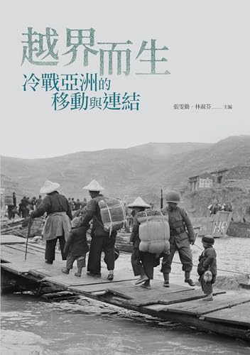 越界而生: 冷戰亞洲的移動與連結 (Traditional Chinese Edition)