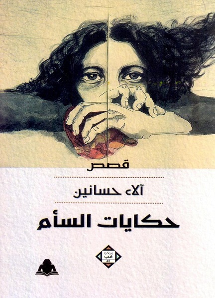 حكايات السأم (إبداعات قصصية، #48)