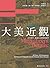 大美近觀: 百年故宮．書畫百品的翰墨風華 (Traditional Chinese Edition)