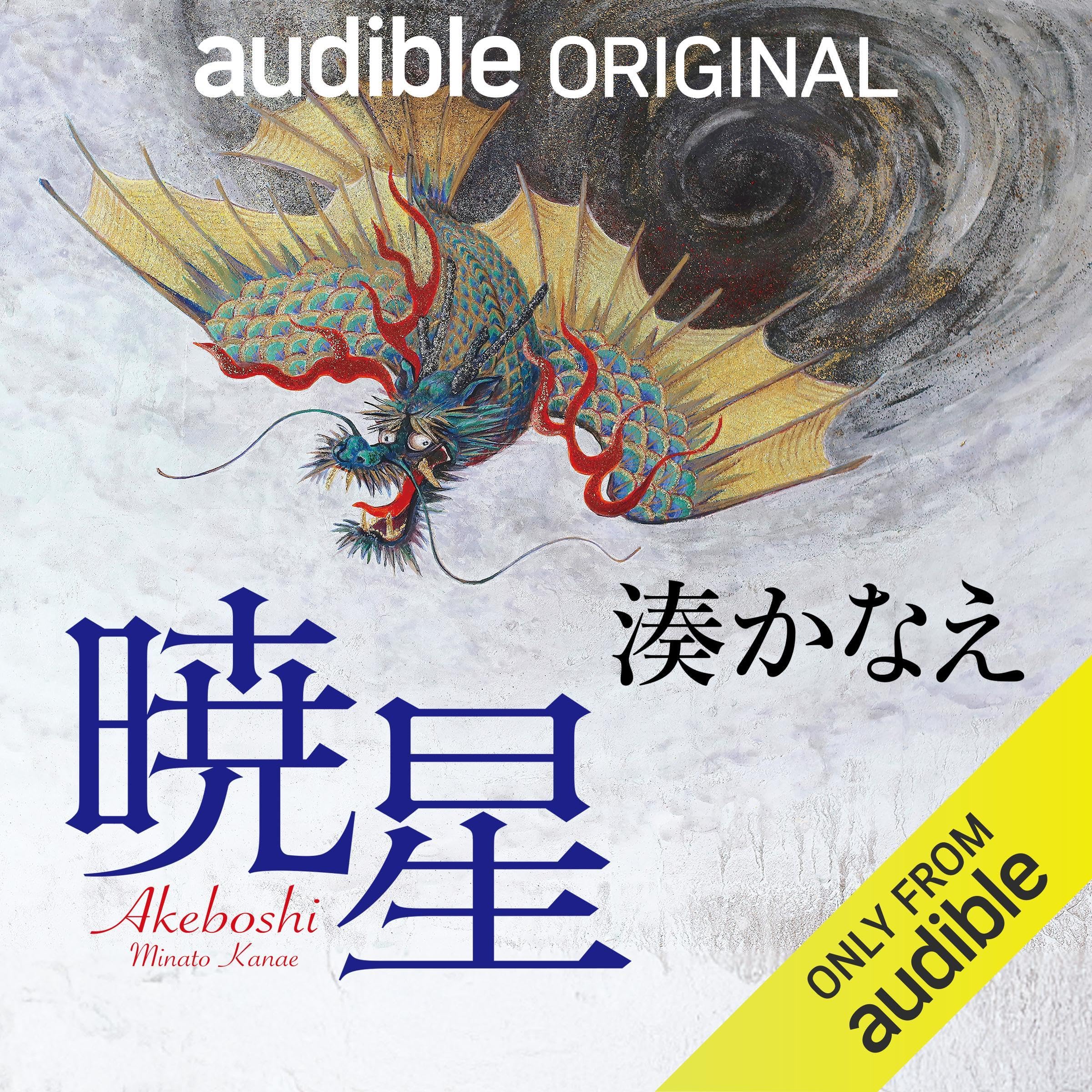 暁星 (Audible Audio)