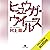 ヒュウガ・ウイルス: 五分後の世界2: (幻冬舎文庫)