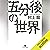 五分後の世界: (幻冬舎文庫)