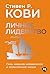 Личное лидерство: Семь навы...