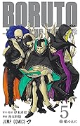 BORUTO―ボルト― 5 ―TWO BLUE VORTEX―