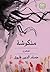 منكوشة by حسام الدين فاروق