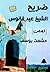 ضريح الشيخ عيد فانوس (إبداعات قصصية، #13)