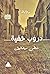 دروب خفية (إبداعات قصصية، #10)