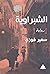 الشبراوية by سمير فوزي
