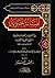 المسألة الحموية by ابن تيمية