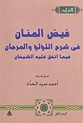 فيض المنان: في شرح اللؤلؤ والمرجان فيما اتفق عليه الشيخان، الجزء الأول