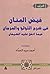 فيض المنان: في شرح اللؤلؤ و...