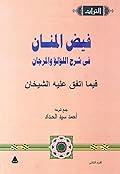 فيض المنان: في شرح اللؤلؤ والمرجان فيما اتفق عليه الشيخان، الجزء الثاني